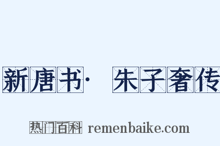 新唐书·朱子奢传是什么意思的图片